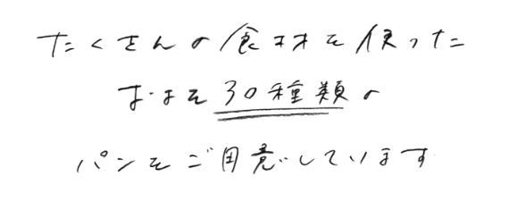 たくさんの食材を使ったおよそ30種類のパンをご用意しています