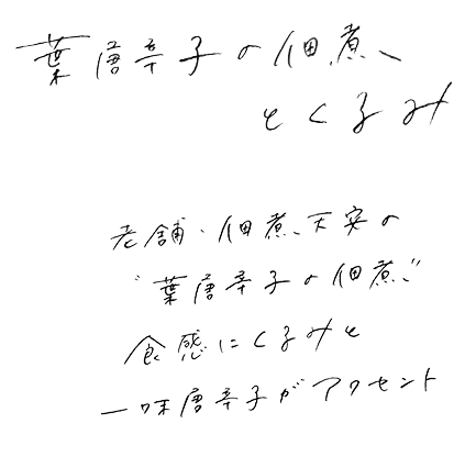 葉唐辛子とくるみ - 老舗・佃煮天安の<葉唐辛子の佃煮> 食感にくるみと一味唐辛子がアクセント